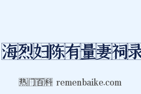 海烈妇陈有量妻祠录是什么意思的图片